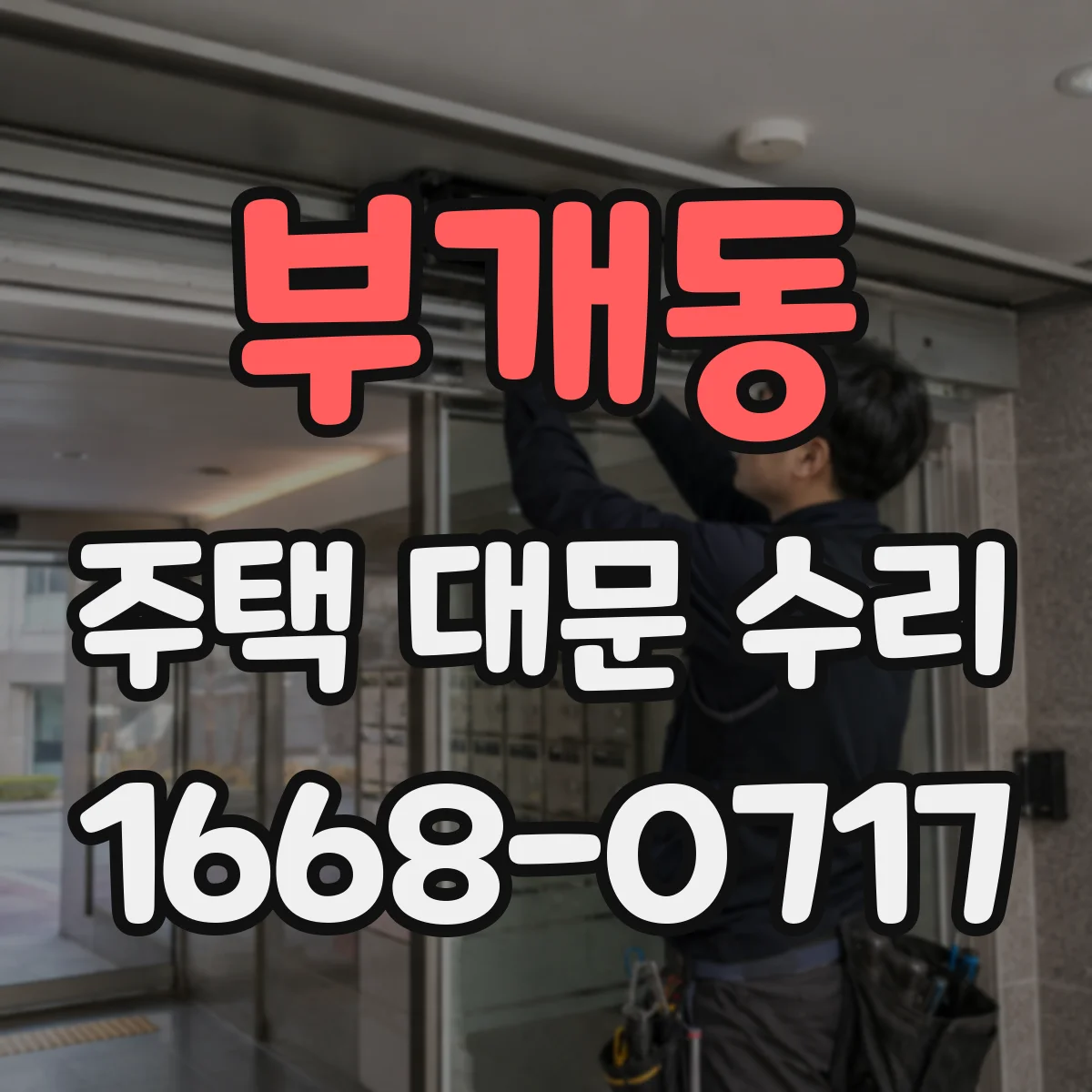 부개동 주택 대문 수리