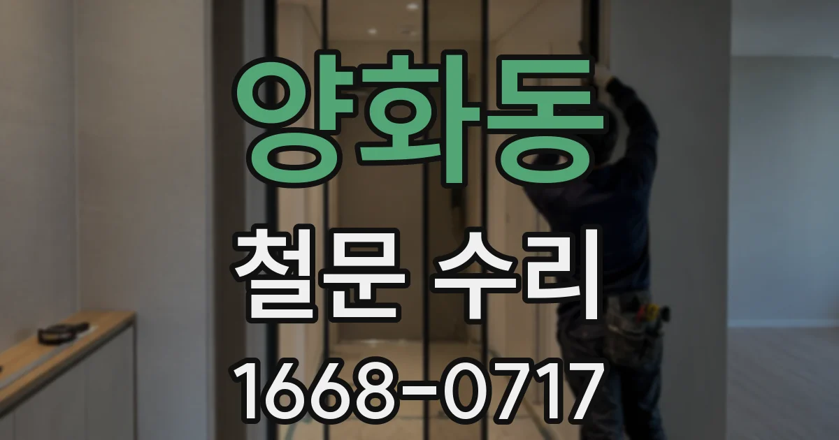 양화동 철문 수리