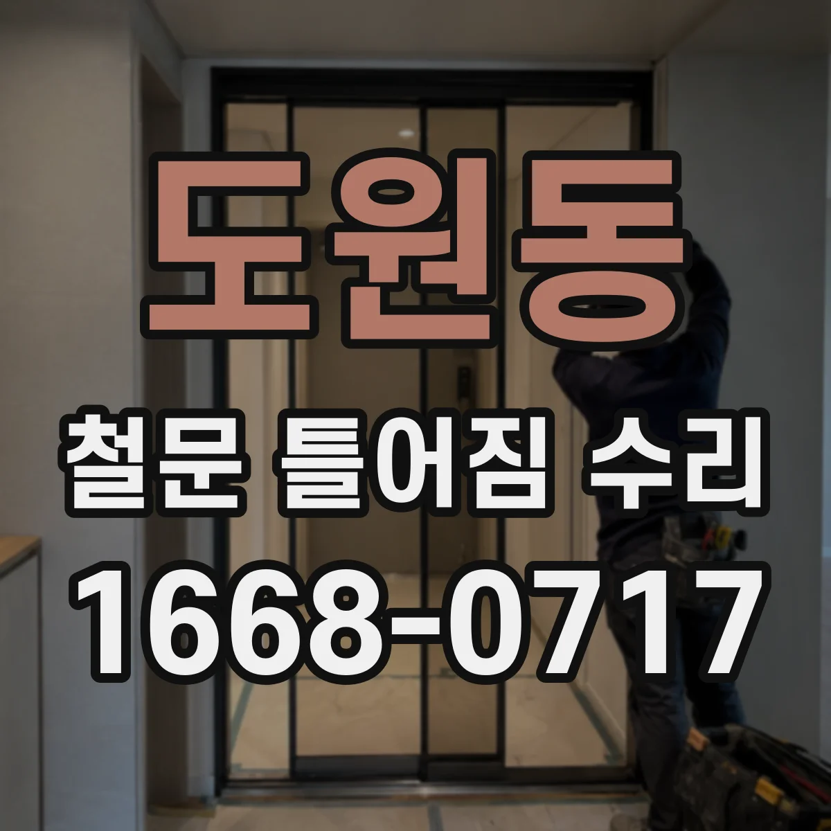 도원동 철문 틀어짐 수리