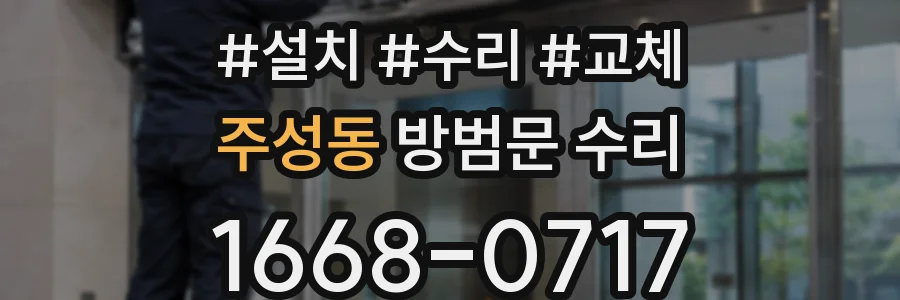 주성동 방범문 수리