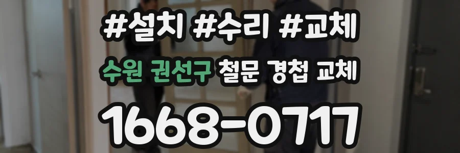수원 권선구 철문 경첩 교체