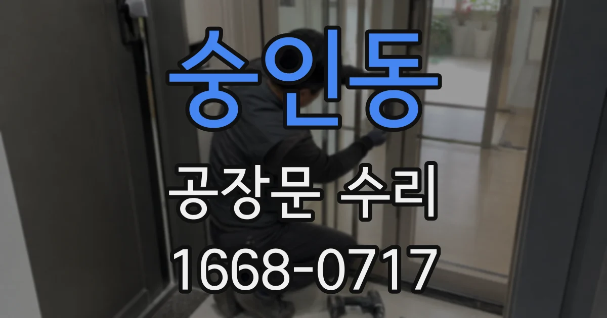 숭인동 공장문 수리