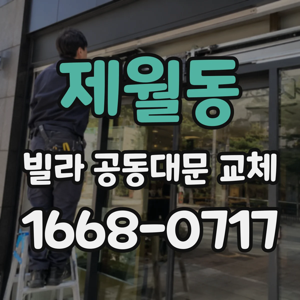 제월동 빌라 공동대문 교체