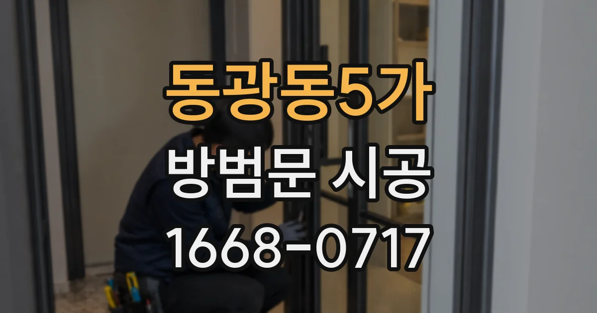 동광동5가 방범문 시공