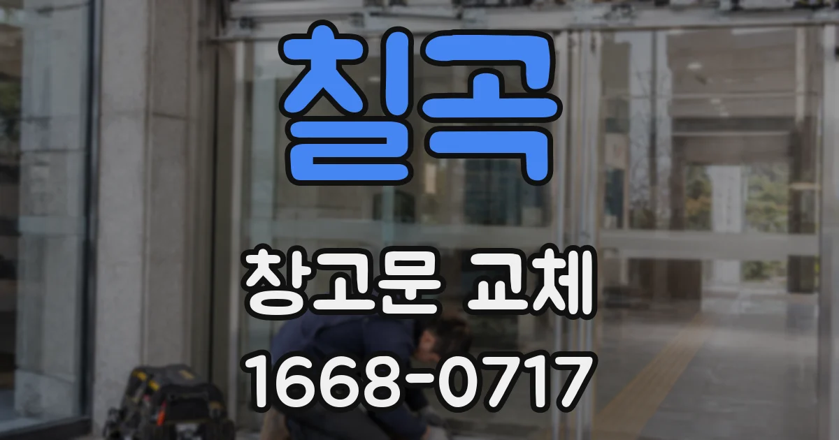 칠곡 창고문 교체