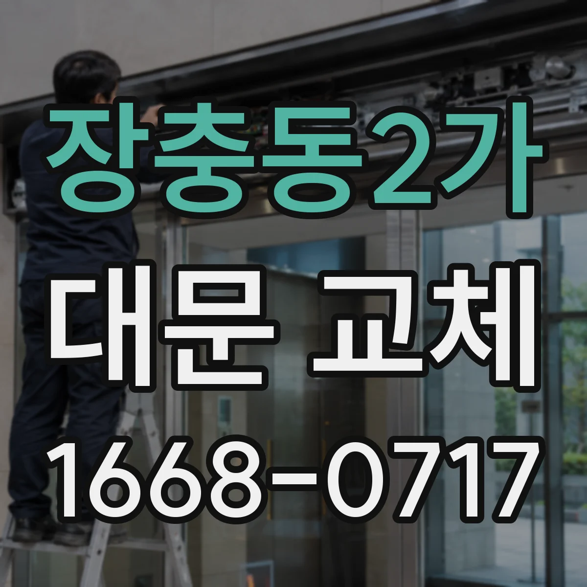 장충동2가 대문 교체