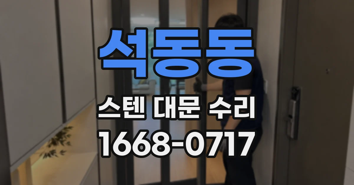 석동동 스텐 대문 수리