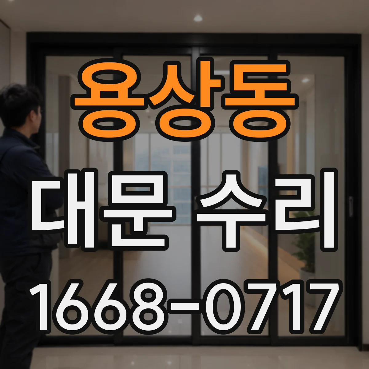 용상동 대문 수리