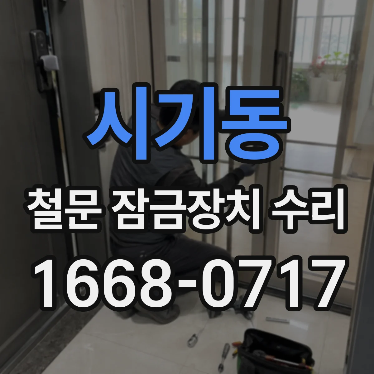 시기동 철문 잠금장치 수리
