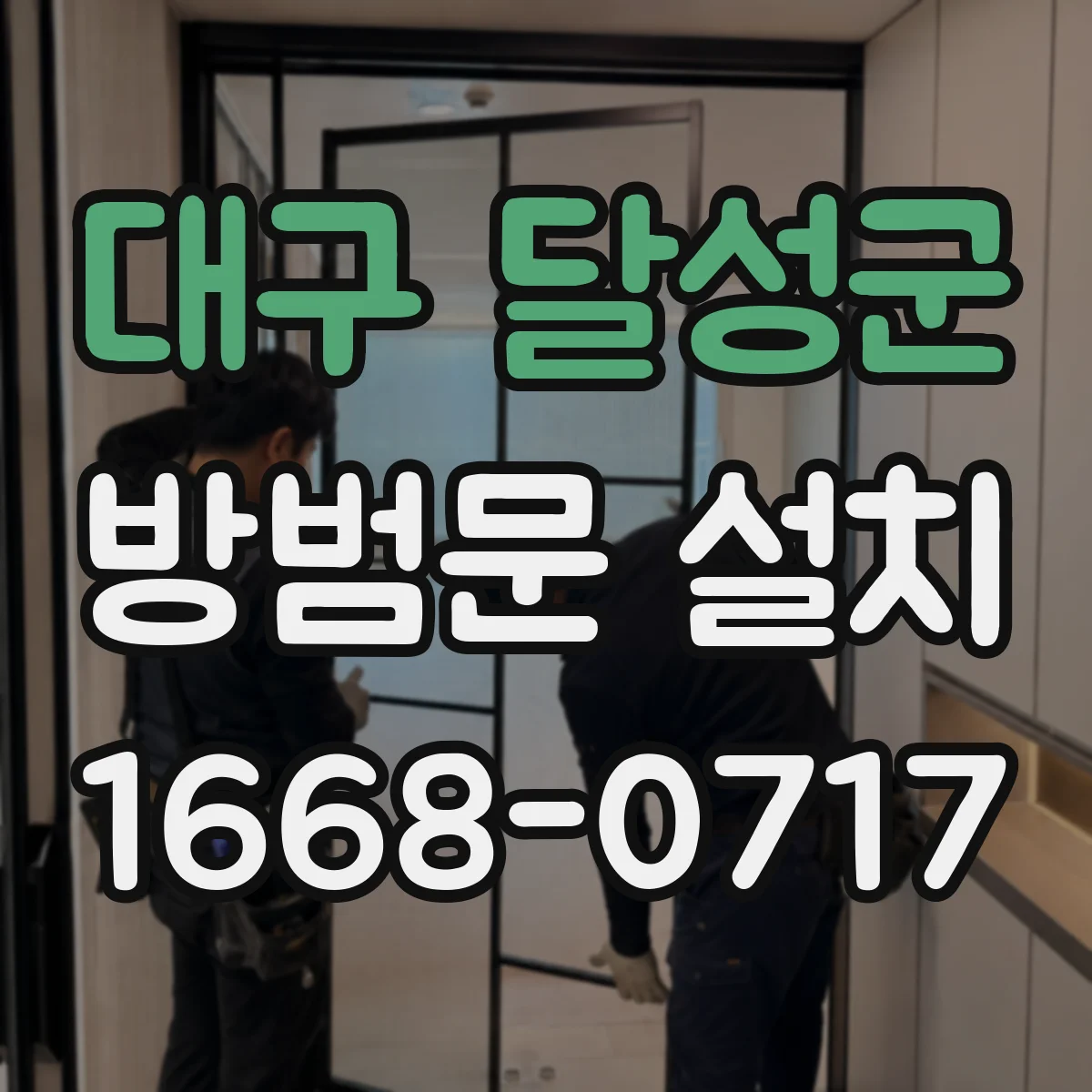 대구 달성군 방범문 설치