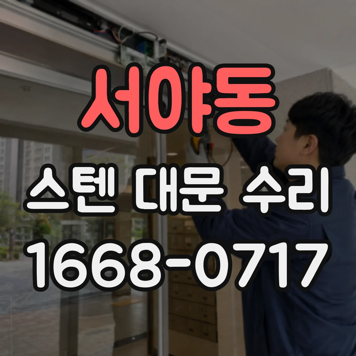 서야동 스텐 대문 수리