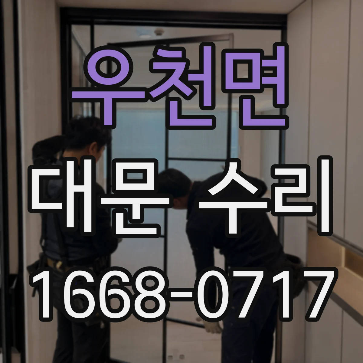 우천면 대문 수리