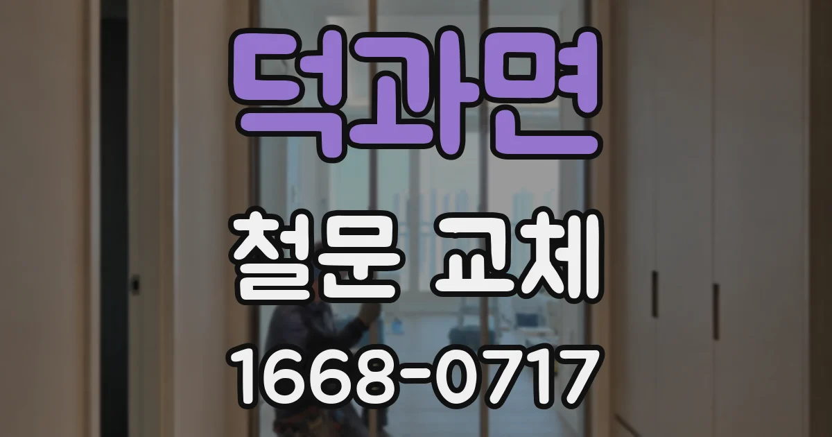 덕과면 철문 교체