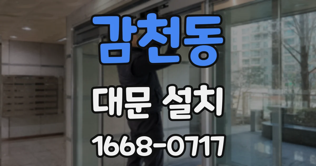 감천동 대문 설치