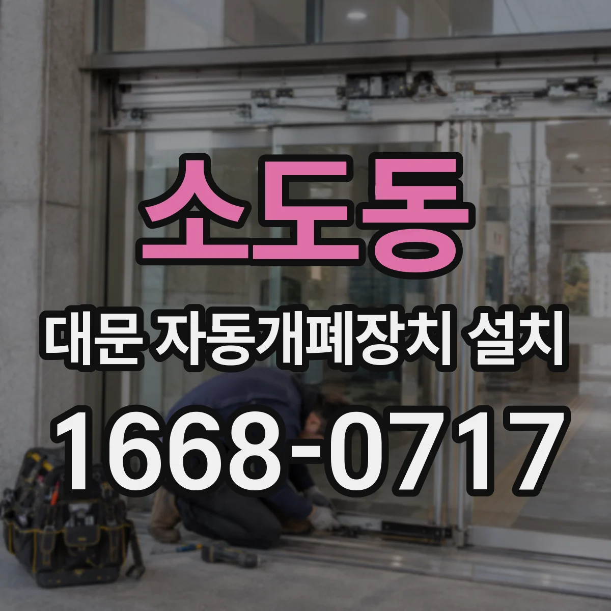 소도동 대문 자동개폐장치 설치