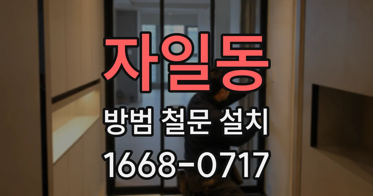 자일동 방범 철문 설치