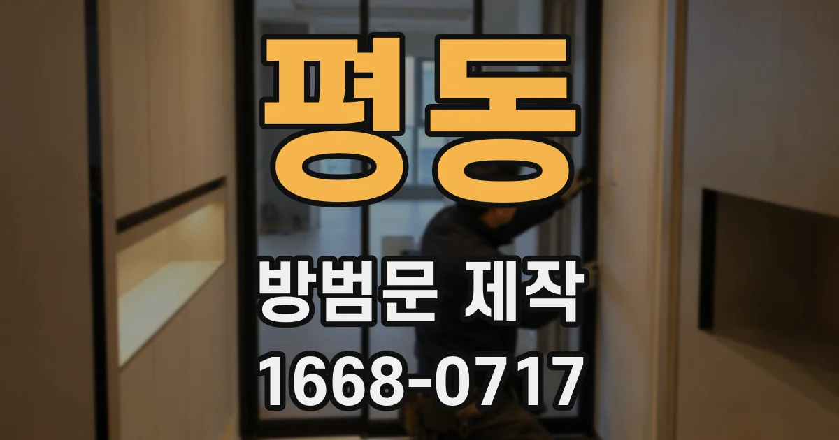 평동 방범문 제작