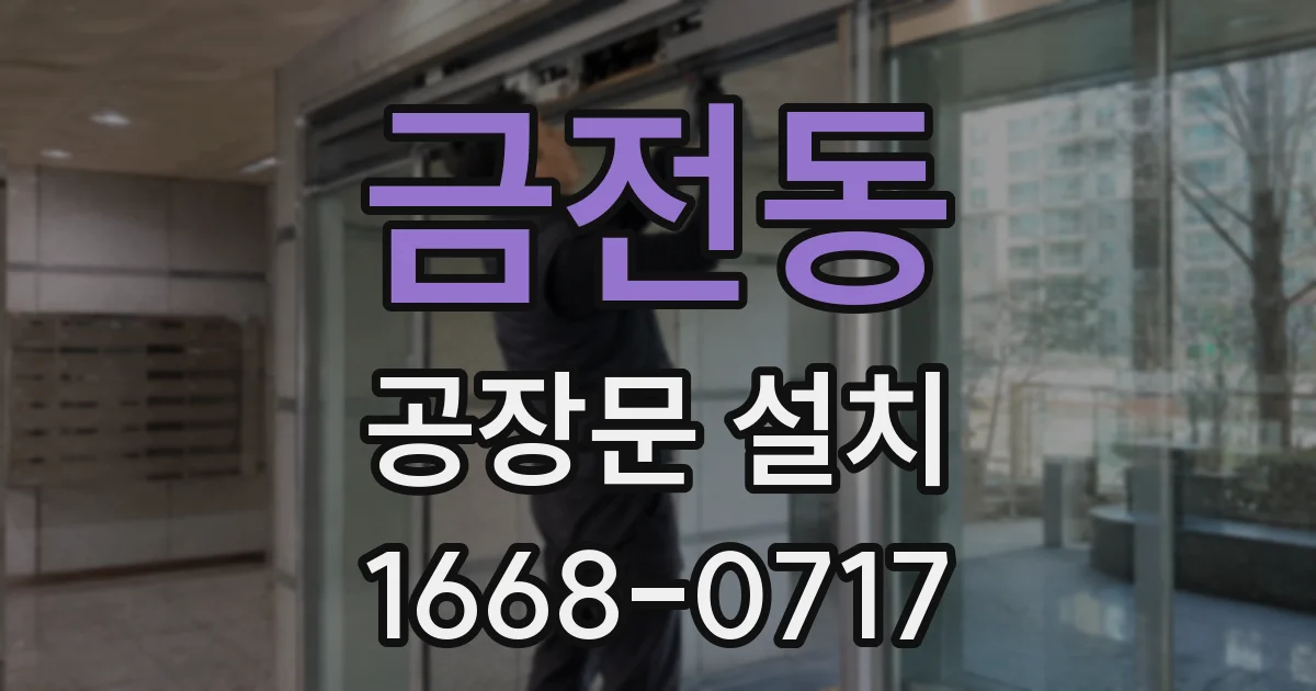 금전동 공장문 설치