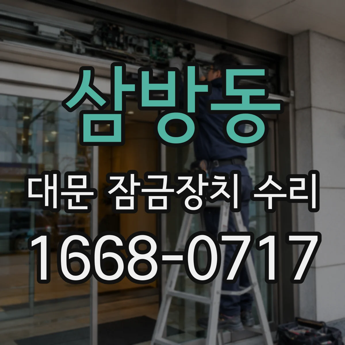 삼방동 대문 잠금장치 수리