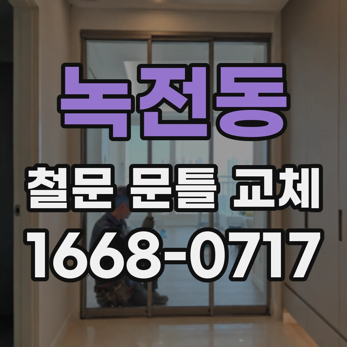 녹전동 철문 문틀 교체