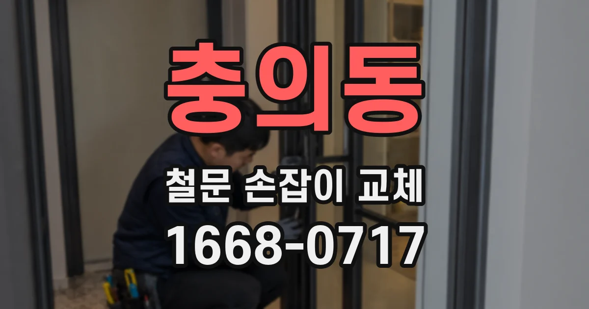충의동 철문 손잡이 교체