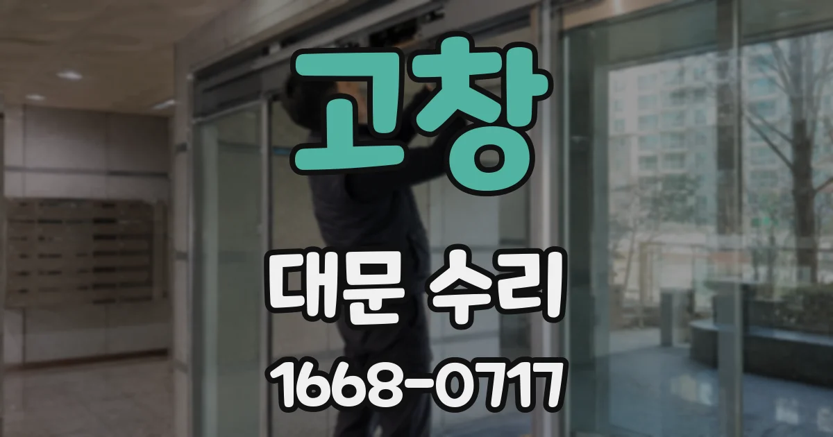 고창 대문 수리