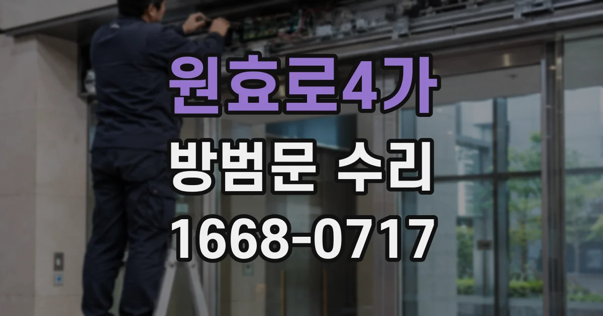 원효로4가 방범문 수리