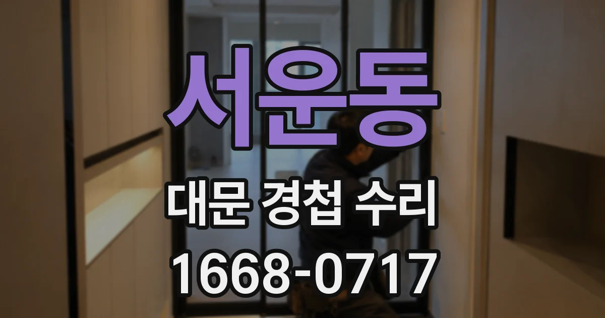 서운동 대문 경첩 수리