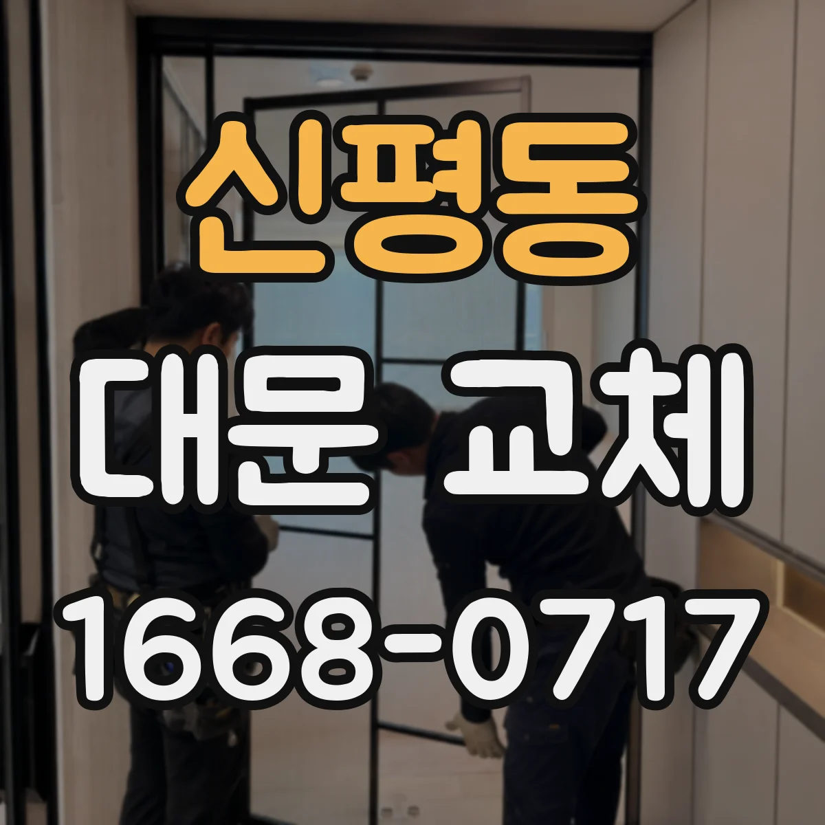 신평동 대문 교체