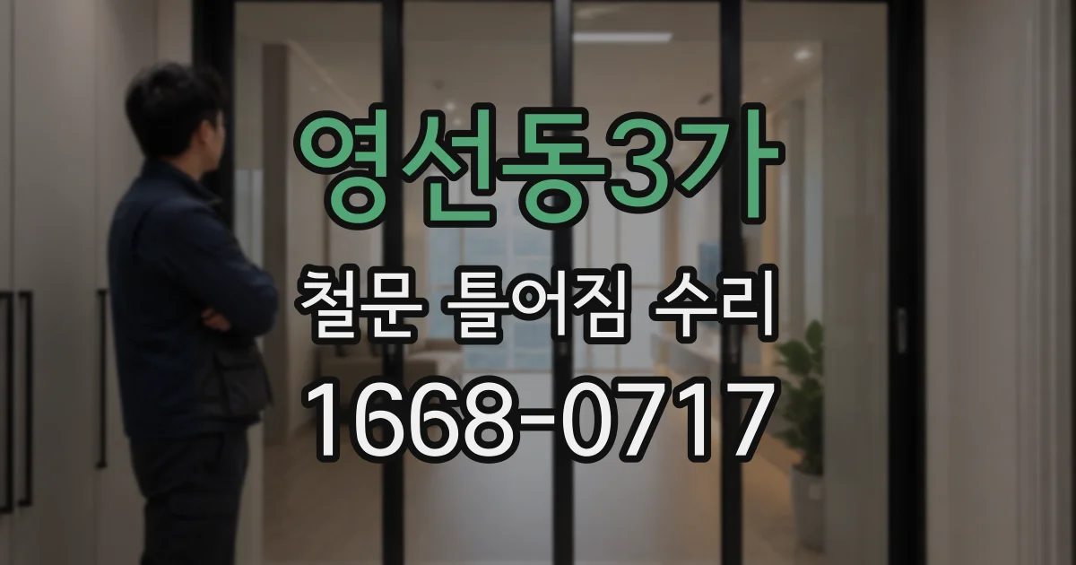영선동3가 철문 틀어짐 수리