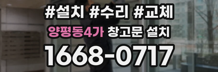 양평동4가 창고문 설치