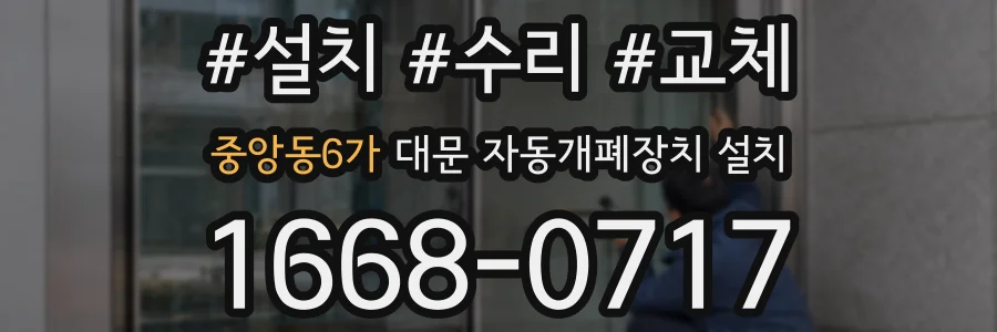 중앙동6가 대문 자동개폐장치 설치
