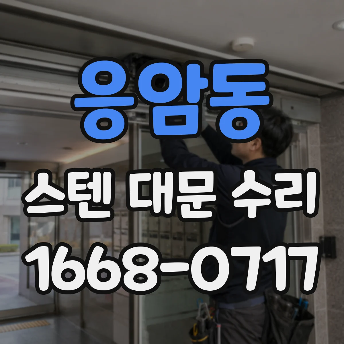 응암동 스텐 대문 수리
