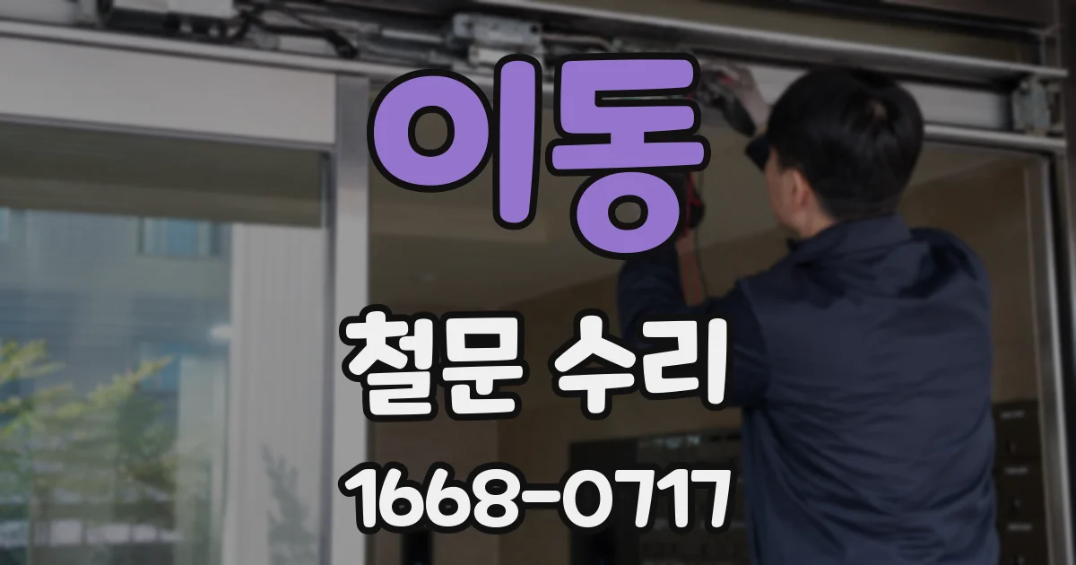 이동 철문 수리
