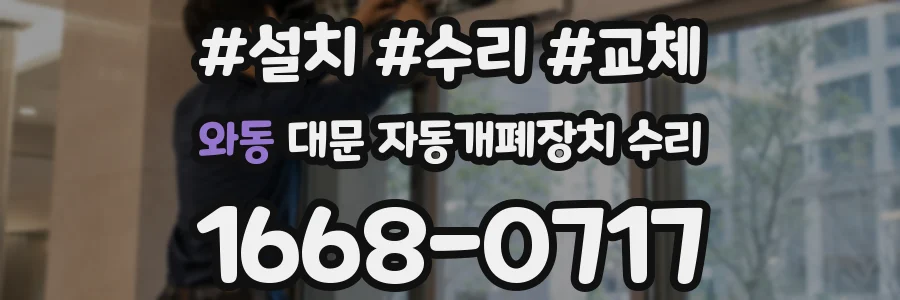 와동 대문 자동개폐장치 수리