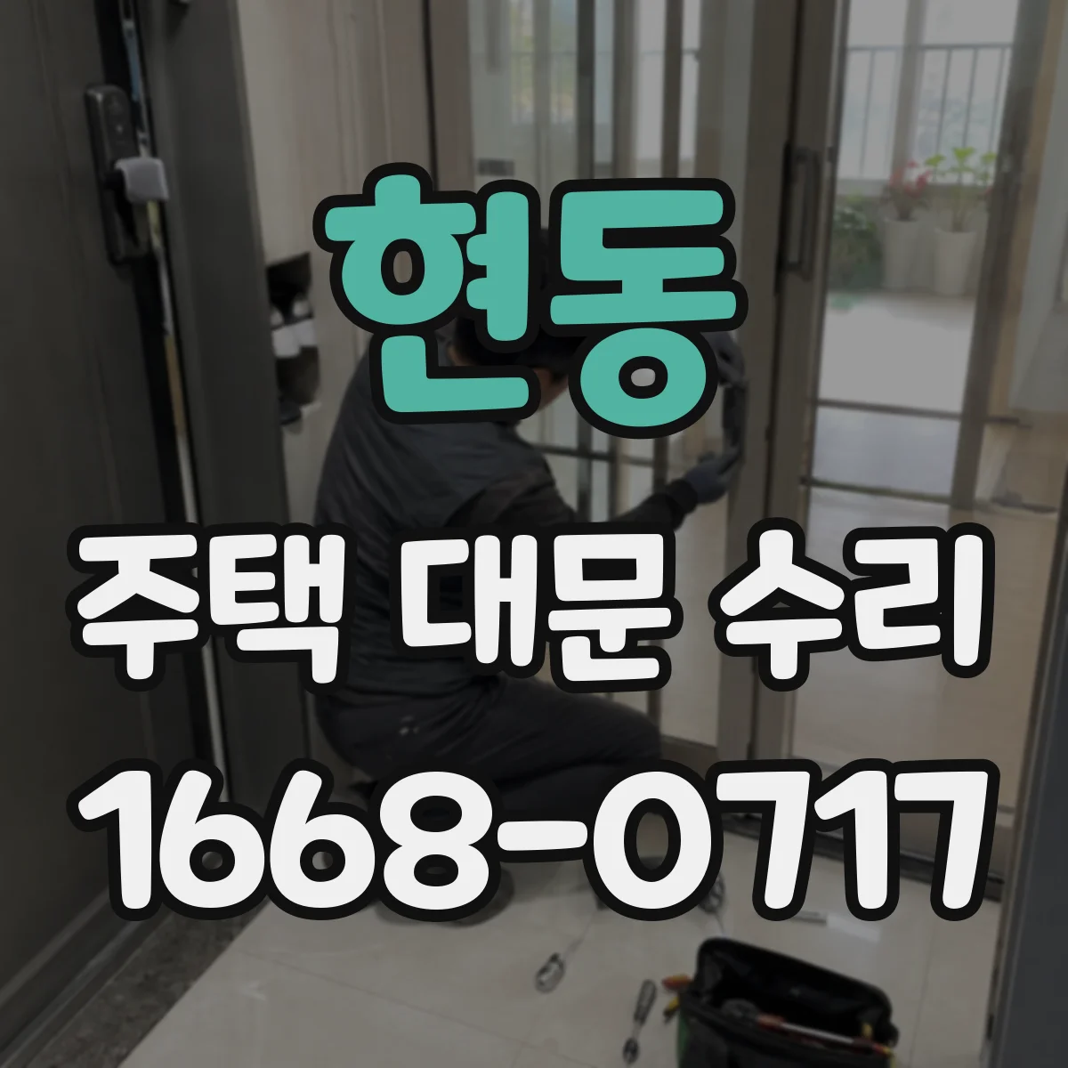 현동 주택 대문 수리