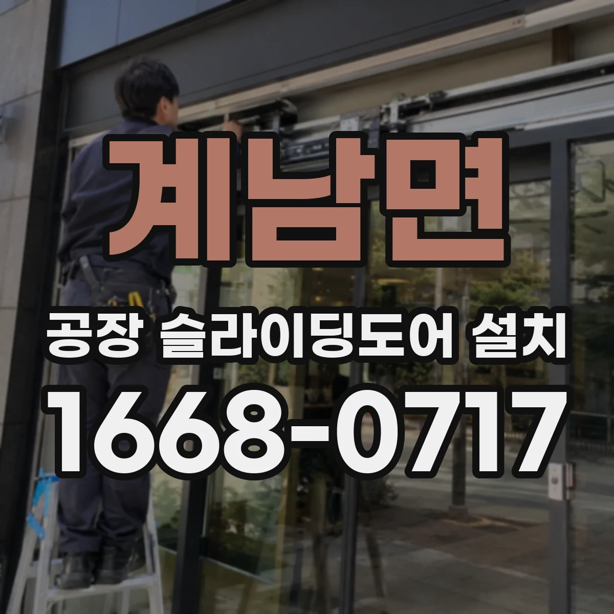 계남면 공장 슬라이딩도어 설치