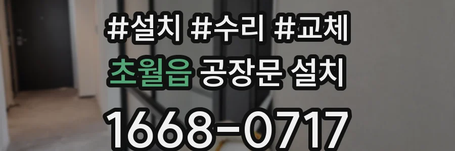 초월읍 공장문 설치
