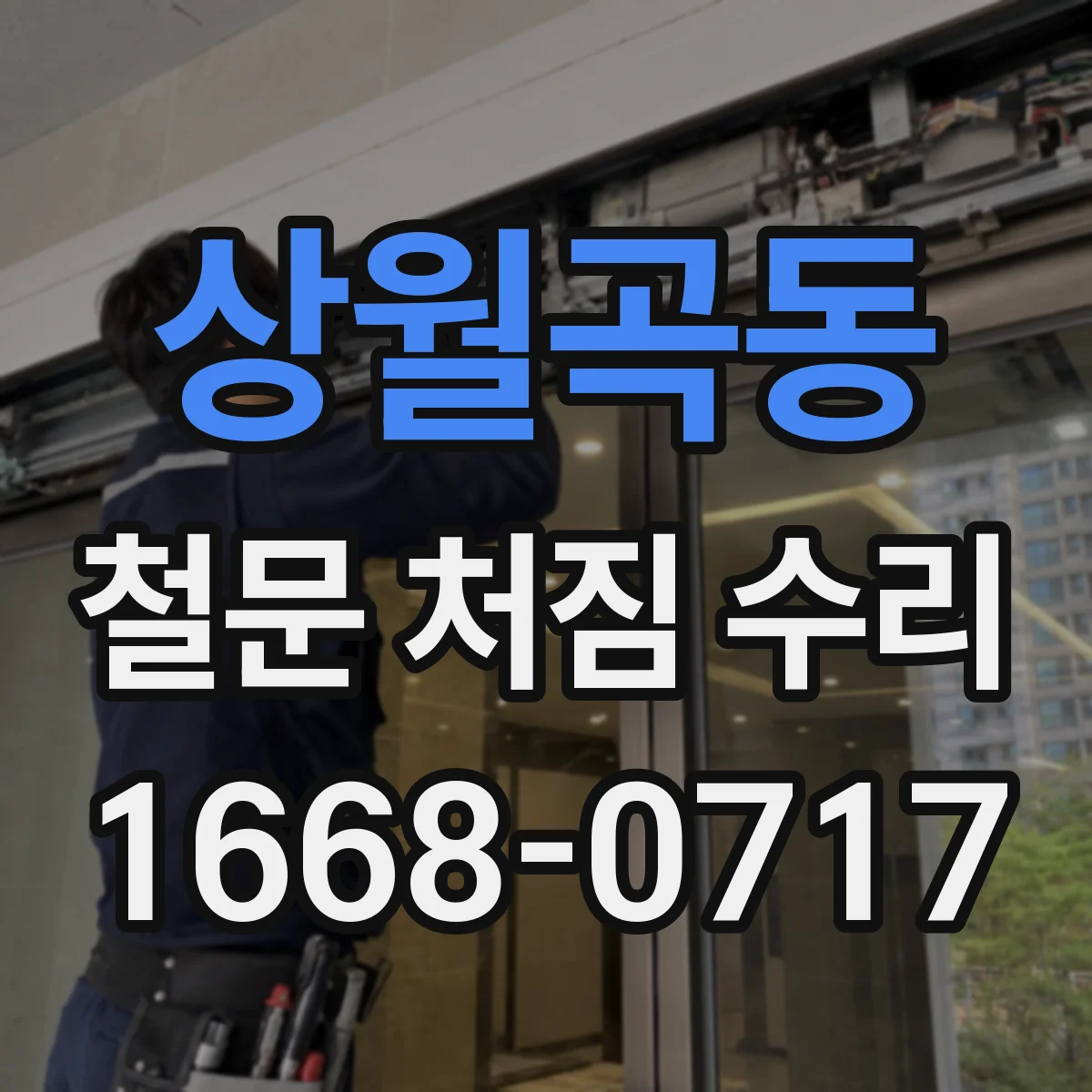 상월곡동 철문 처짐 수리