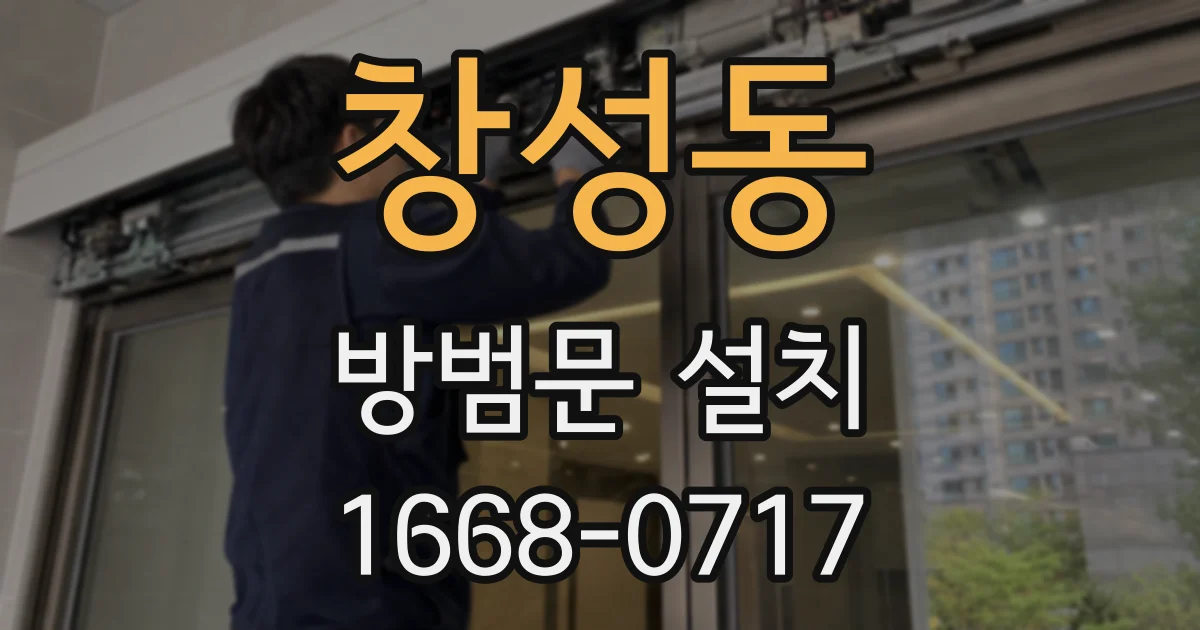 창성동 방범문 설치