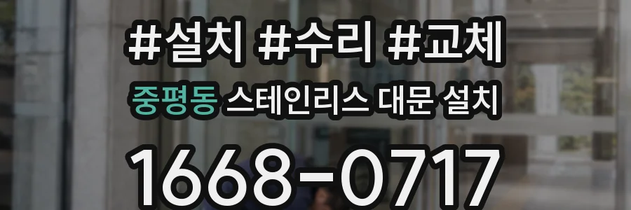 중평동 스테인리스 대문 설치