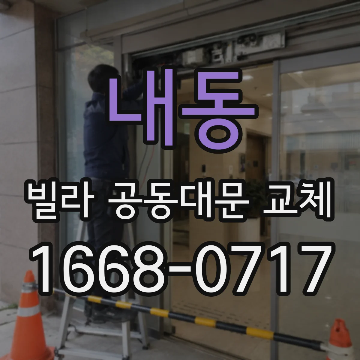 내동 빌라 공동대문 교체