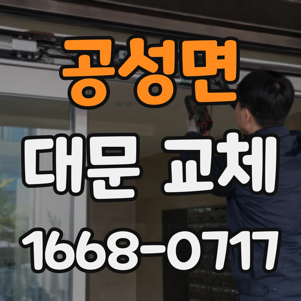 공성면 대문 교체