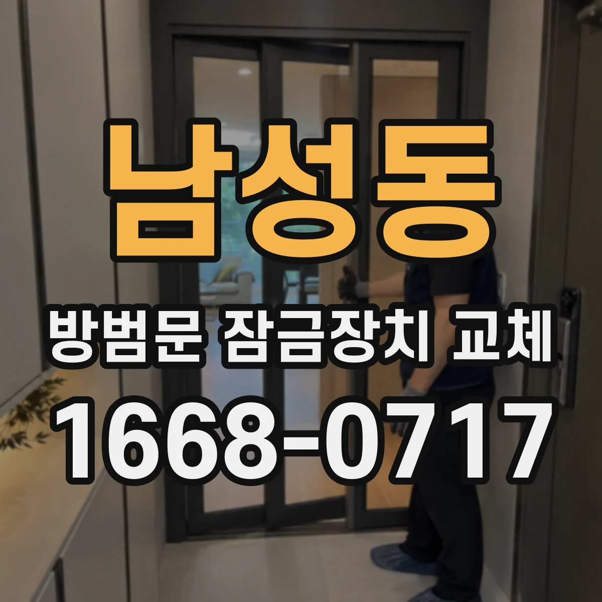 남성동 방범문 잠금장치 교체