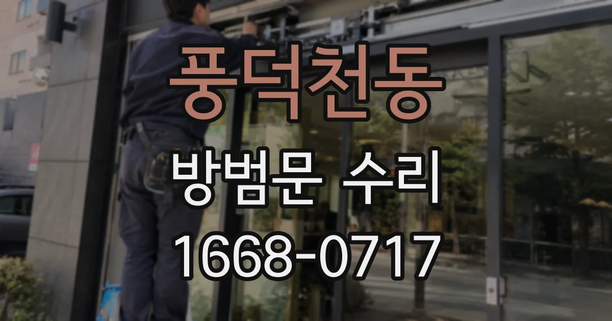 풍덕천동 방범문 수리