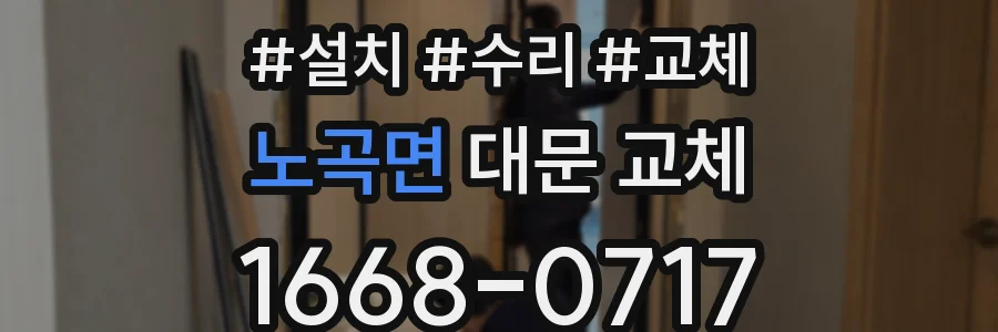 노곡면 대문 교체