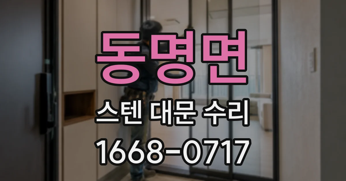 동명면 스텐 대문 수리