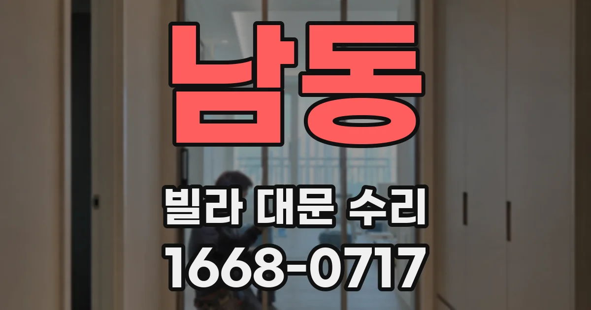남동 빌라 대문 수리