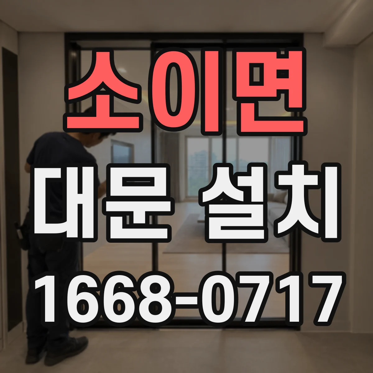 소이면 대문 설치
