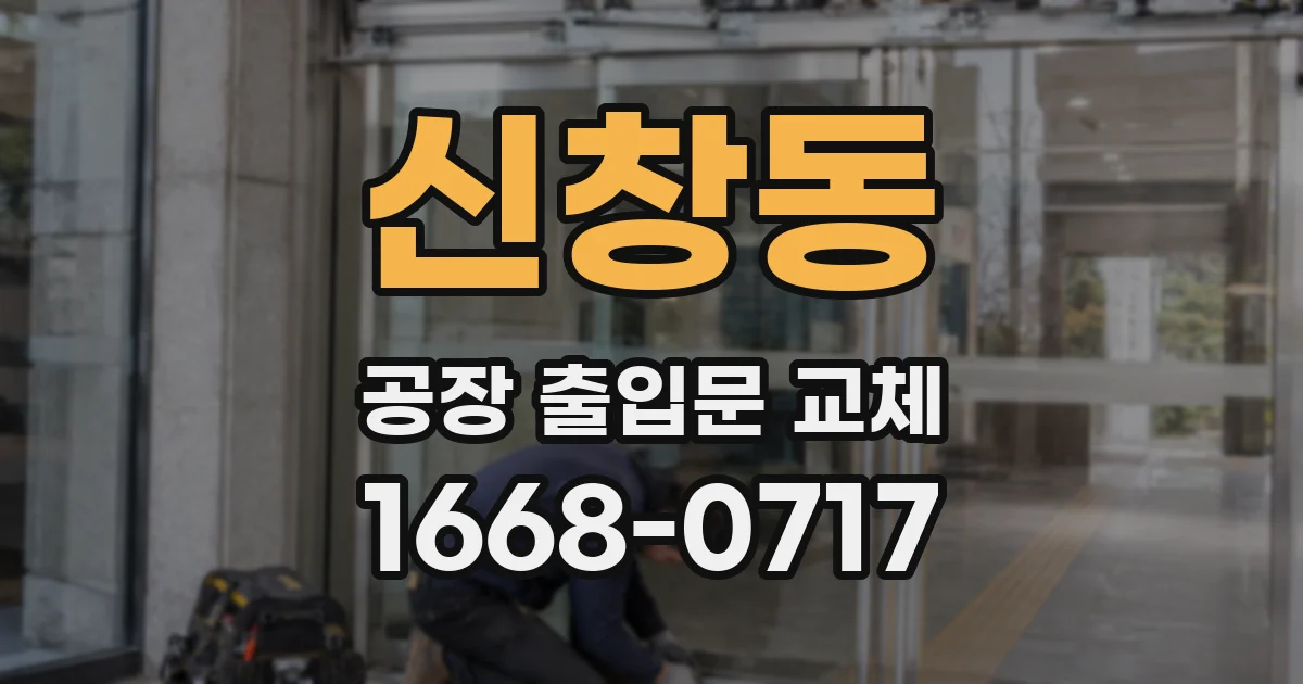 신창동 공장 출입문 교체